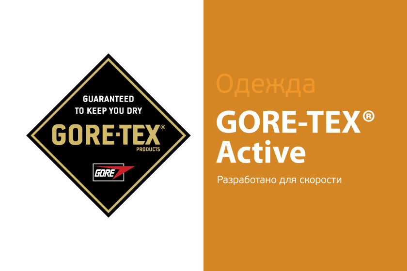 Одежда с GORE-TEX® Active Одежда с GORE-TEX® Active