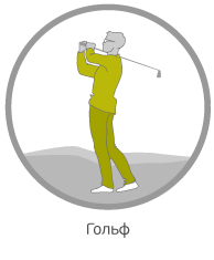 Гольф Гольф