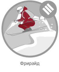 Фрирайд Фрирайд