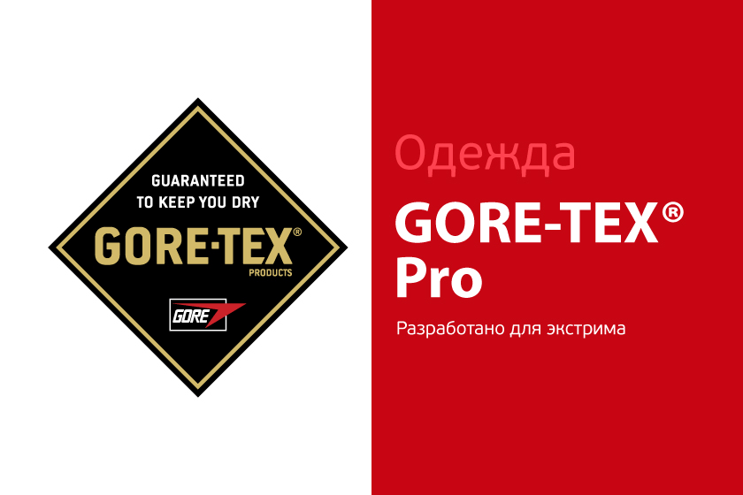 Одежда GORE-TEX® Pro Одежда GORE-TEX® Pro