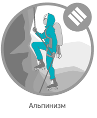 Альпинизм Альпинизм