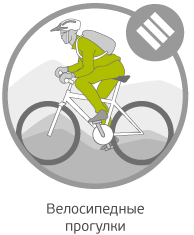 Велосипедные прогулки Велосипедные прогулки
