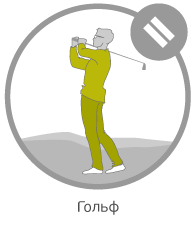 Гольф Гольф