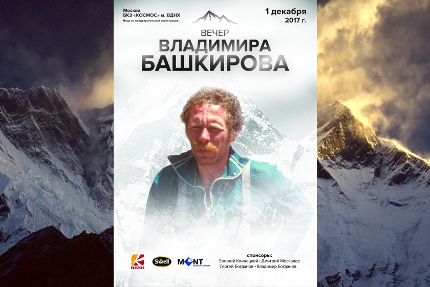 Вечер Владимира Башкирова Вечер Владимира Башкирова