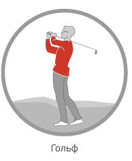 Гольф Гольф